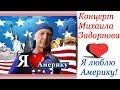 Михаил Задорнов. Я люблю Америку! 