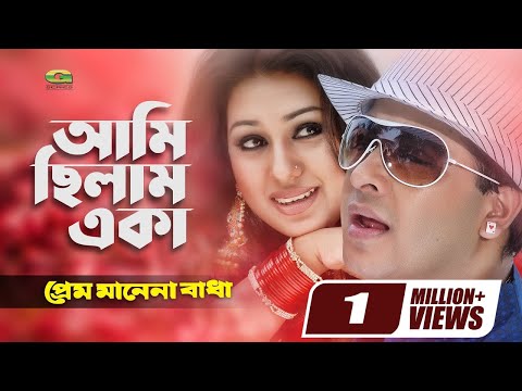 Ami Chilam Eka Tumi | ft Shakib Khan , Apu Biswas | by Andrew Kishore &  Kanak Chapa