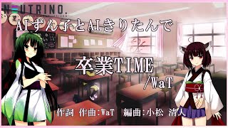 【#AIきりたん #AIずん子】卒業TIME  / WaT【NEUTRINOカバー曲】