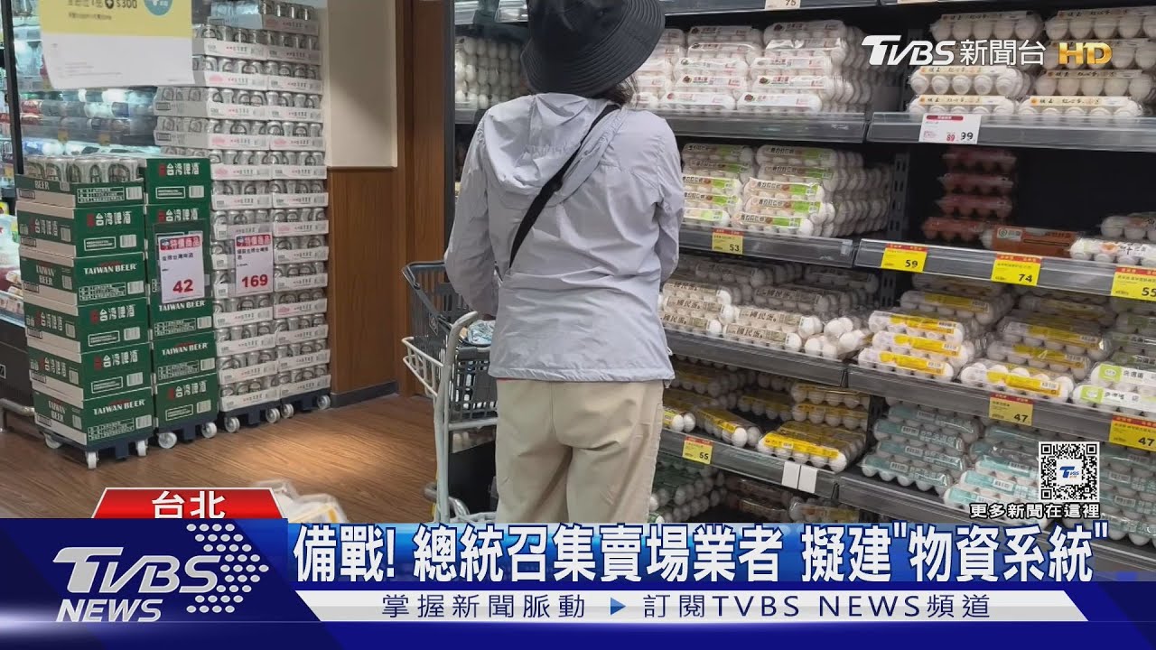 備戰!總統召集賣場業者 擬建「物資系統」