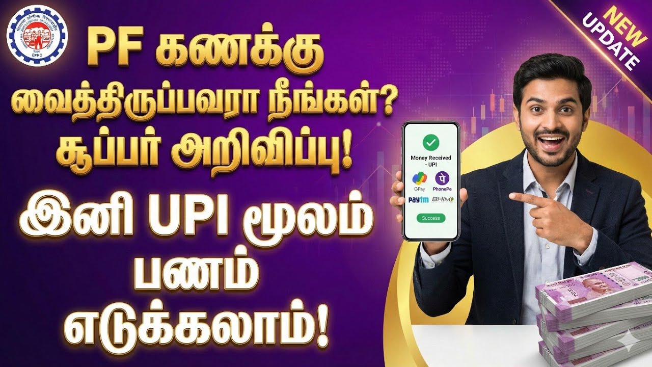 💵🏦pf account இருக்கா முக்கிய அறிவிப்பு | epfo latest update 2026 | pf latest news in tam