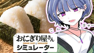 【おにぎり屋さんシミュレーター】おにぎり屋さんオープン2日目🍙【小清水 透 / にじさんじ】