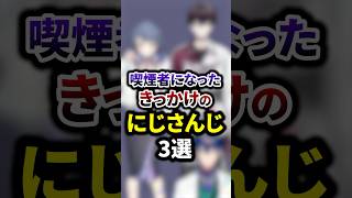 喫煙者になったきっかけを話すにじさんじ3選 #shorts #vtuber #雑学