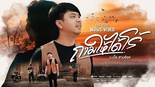 ถามให้ได้โร้(รู้) – บ.เบิ้ล สามร้อย