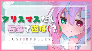 【LOST BUBBLE】クリスマスだけど石鹸走らせるか【VTuber/月宮兎愛】
