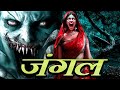 ये जंगली आत्मा किसी को नहीं छोड़ेगी Jungle
