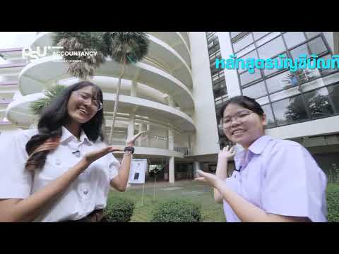 วีดิทัศน์ หลักสูตรบัญชีบัณฑิต Bachelor of Accountancy