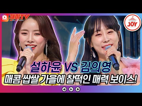 [재미TV]설하윤의 사랑의 밧줄 VS 김의영의 내장산♬ 화요일은밤이좋아(221011 방송)