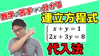 【中学数学】連立方程式の代入法をどこよりも丁寧に教えます