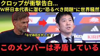 【サッカー日本代表】「創造性を失った代償は大きい…」クロップが警告！攻撃陣不在の“本当の危険”に世界騒然【海外の反応】