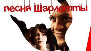 Песня Шарлотты (2015)