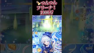 【原神】つんつんフリーナ・ドゥ・フォンテーヌ【ダメチャレ】