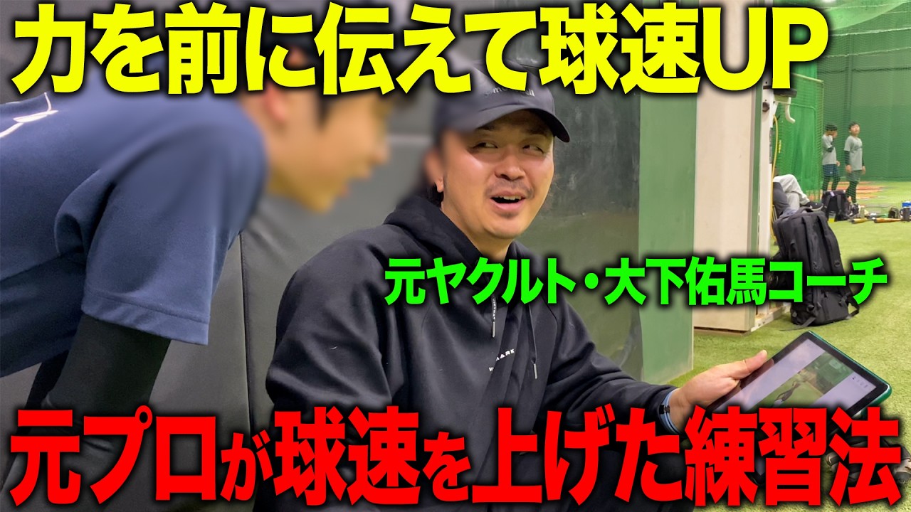 【球速UP】元ヤクルト・大下佑馬コーチが語る体の力を最大限使って球速を上げるコツ！具体的な練習方法まで解説します