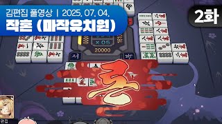 자 이게 론이라는 거야 | 마작유치원 EP.02 250704
