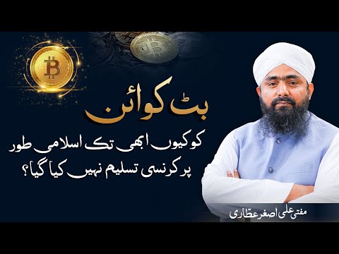 Bitcoin Ki Shari Haisiyat | Crypto Currency Haram Hy Ya Halal | Mufti Ali Asghar