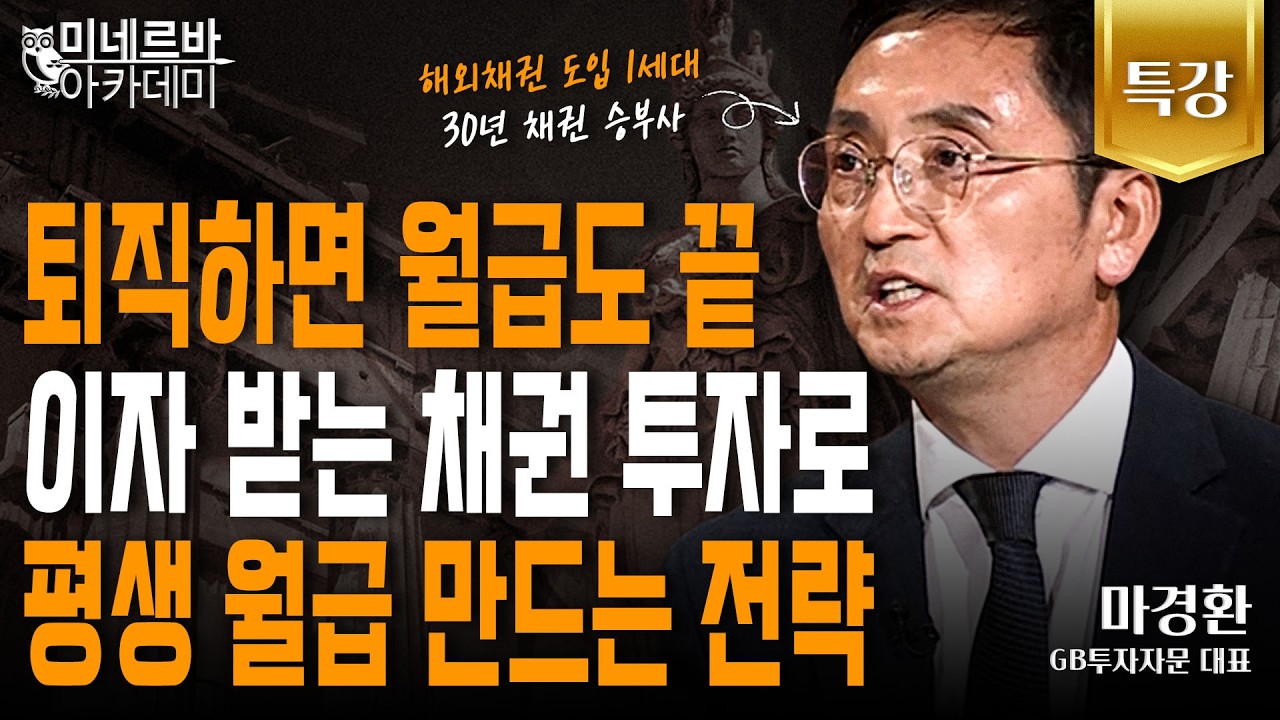 퇴직하면 월급도 끝, 이자 받는 채권 투자로 평생 월급 만드는 전략｜미네르바 아카데미｜마경환