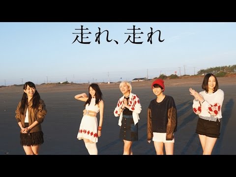 『走れ、走れ』 フルPV　（ #ベイビーレイズ ）