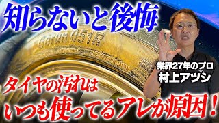 タイヤの黄ばみ・ヒビ割れの原因はアレ！自然な黒い艶に復活する正しい方法を洗車のプロが解説！【タイヤワックス】