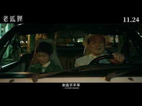 《老狐狸》OLD FOX 前導預告︱11月24日正式上映 thumnail