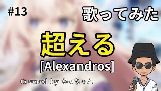 【音域が】ウマ娘シンデレラグレイOP超える歌ってみた【超えられない】