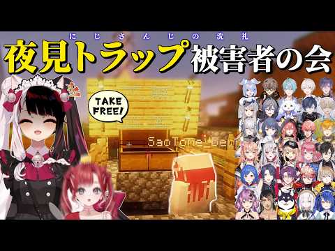 【洗礼】夜見トラップ被害者31人の反応まとめ【にじさんじ / 夜見れな】