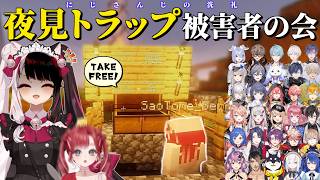 【洗礼】夜見トラップ被害者31人の反応まとめ【にじさんじ / 夜見れな】