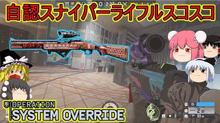 【R6S】再びマイブームを迎えた自認スナイパーライフル【ゆっくり実況】
