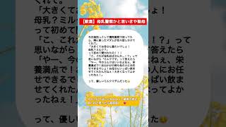 【歓喜】母乳警察かと思いきや聖母#shorts #ショート #子育て #育児 #育児あるある #ママ #母乳#あるある