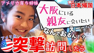 【🇯🇵日本一時帰国 #15 】大阪であの家族と旨いもんいっぱい食べて大満足だったアメリカ在住家族とバイリンガル達の日本旅