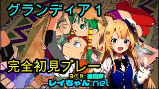 グランディア1　※①レイちゃんが行く初見プレー
