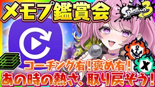 【 #スプラ3 /XP2547】皆のメモプでラスト１ヵ月のモチベーションを上げよう🔥✨【 #splatoon3  /鳳凰レイナ】