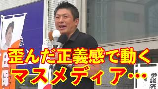 【参政党】歪んだ正義感に基づいて行動するマスメディア…