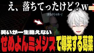 【MIMESIS】せめよんで一生ふざけ合い爆笑する葛葉【切り抜き/葛葉/ローレン/不破湊/イブラヒム/にじさんじ】