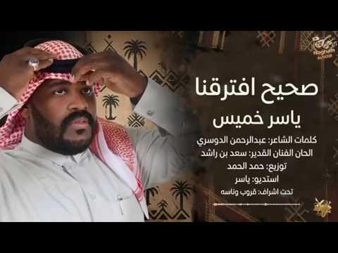 صحيح افترقنا