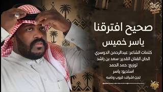 كلمات اغنية صحيح افترقنا ياسر الخميس