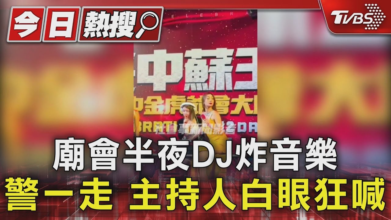 廟會半夜DJ炸音樂 警一走主持人白眼狂喊