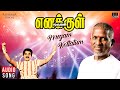 Megam Kottatum Song | Enakkul Oruvan | Ilaiyaraaja, Kamal Haasan | S P Balasubrahmanyam | Vairamuthu