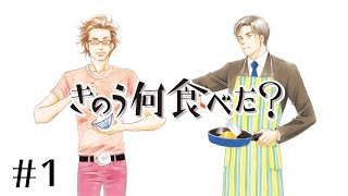 mqdefault - 【漫画】シロさんとケンジの「食生活」をめぐる物語…『きのう何食べた？』1話【公式】