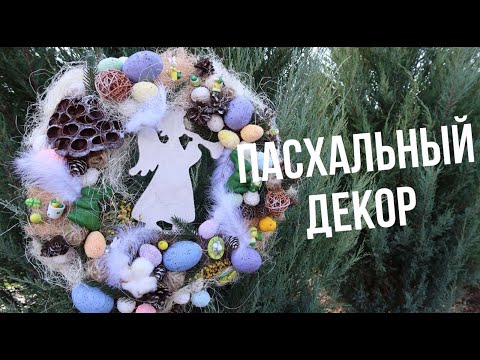 ПРОСТОЙ ПАСХАЛЬНЫЙ ВЕНОК НА ДВЕРЬ СВОИМИ РУКАМИ || EASTER WREATH ON THE DOOR OWN HANDS