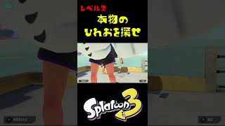 本物のひれおを探せレベル２ #おすすめにのりたい #スプラトゥーン3
