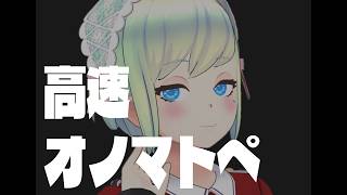 【ASMR】高速オノマトペを言う【ぞくぞく/とんとん……】