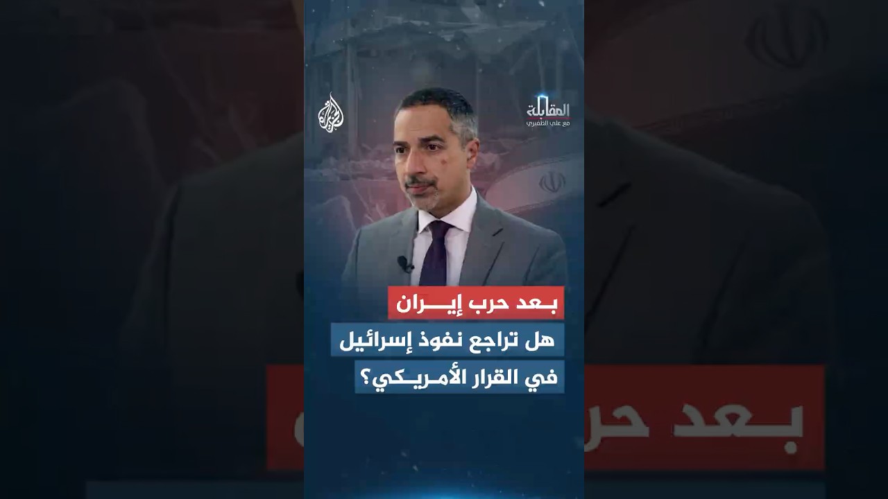 فيديو | المقابلة - بعد حرب إيران.. هل تراجع نفوذ إسرائيل في القرار الأمريكي؟