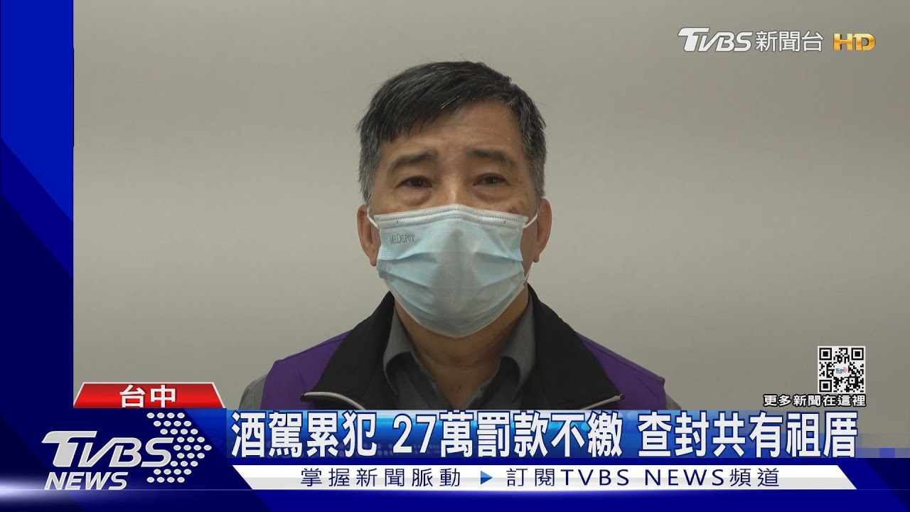 酒駕累犯27萬罰款不繳 查封共有祖厝