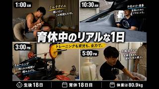 育休中ってこんな毎日。｜新米パパの1日VLOG