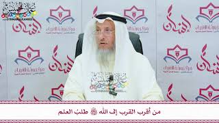 1 - من أقرب القرب إلى الله تعالى طلبُ العلم - عثمان الخميس