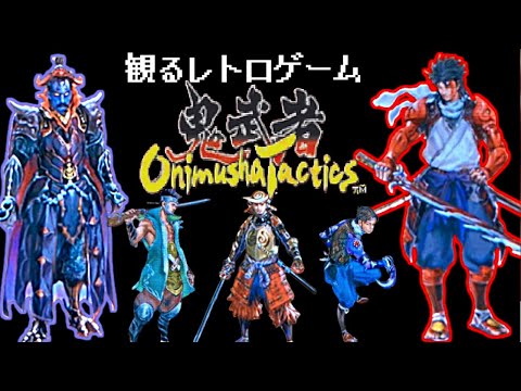 【観るレトロゲーム】鬼武者タクティクス【GBA】