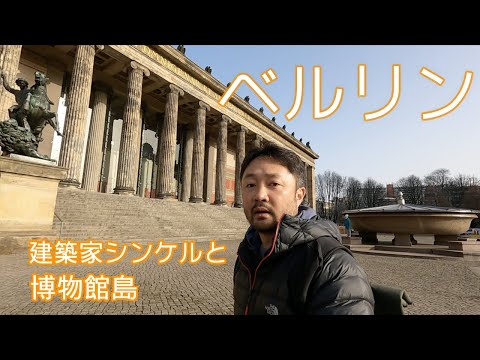 Ilha dos Museus e "Berlim, Alemanha" de Schinkel, explicação rápida sobre passeios turísticos em Berlim