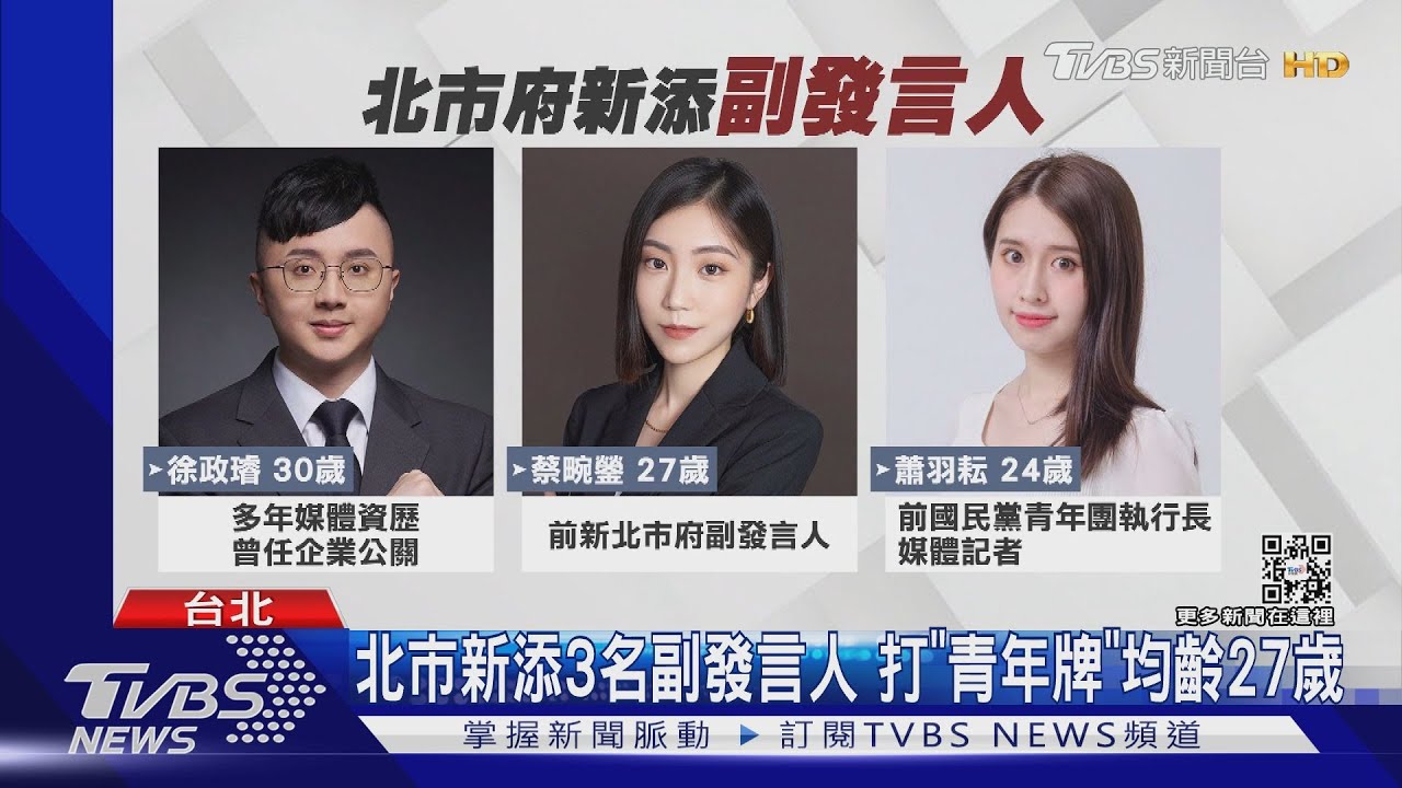 學妹來了！　北市副發言人「史上最年輕」僅24歲