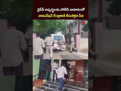 సత్యసాయి జిల్లా : వైసీపీ అభ్యర్థులను పోలీస్ వాహనంలో నామినేషన్ కేంద్రానికి తీసుకెళ్లిన సీఐ l NTV