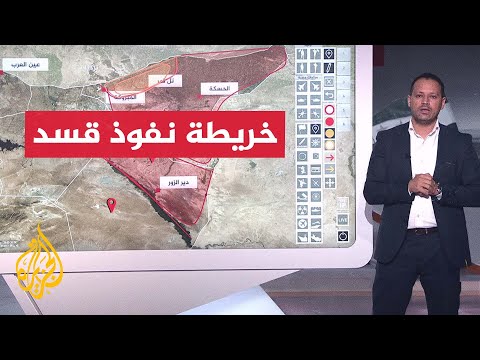 فيديو | تعرف على مناطق سيطرة قوات سوريا الديمقراطية (قسد) قبل اتفاق الاندماج في مؤسسات الدولة
